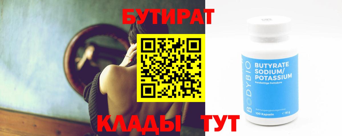 БУТИРАТ Butirat Арсеньев