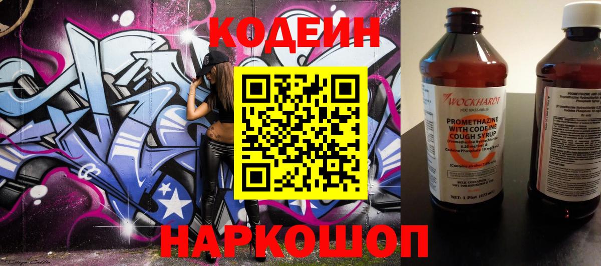 Арсеньев  Кодеиновый сироп Lean Purple Drank  Кодеин напиток Lean (лин)  Вход с VPN 