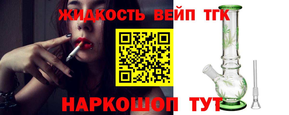 ТГК жижа  Дистиллят ТГК THC oil  как найти   Вход с VPN  Арсеньев 